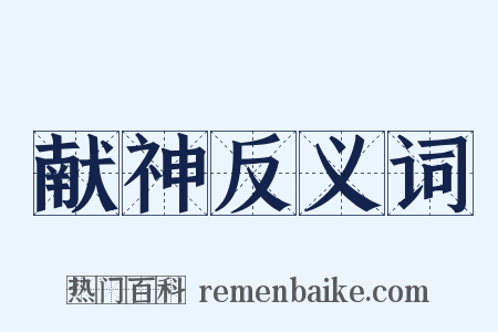 献神反义词是什么意思的图片